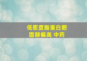 低密度脂蛋白胆固醇偏高 中药